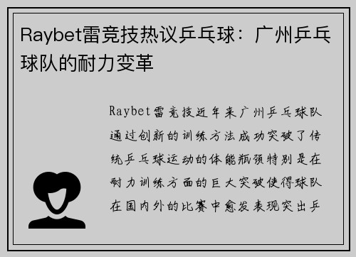 Raybet雷竞技热议乒乓球：广州乒乓球队的耐力变革