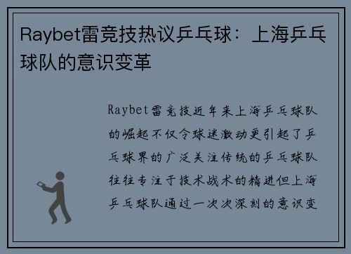 Raybet雷竞技热议乒乓球：上海乒乓球队的意识变革
