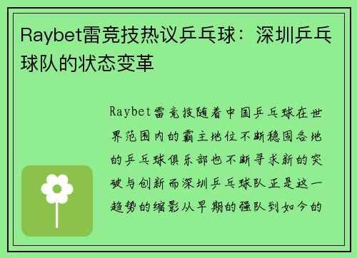 Raybet雷竞技热议乒乓球：深圳乒乓球队的状态变革
