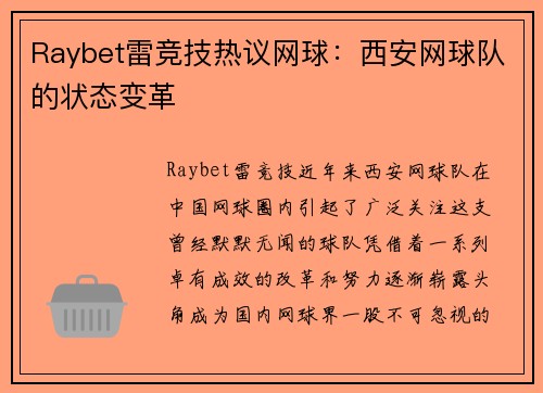 Raybet雷竞技热议网球：西安网球队的状态变革