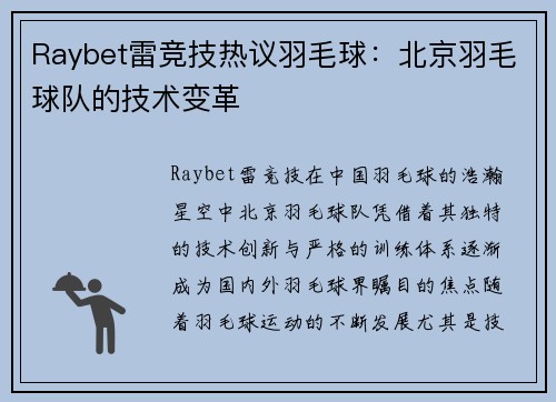 Raybet雷竞技热议羽毛球：北京羽毛球队的技术变革