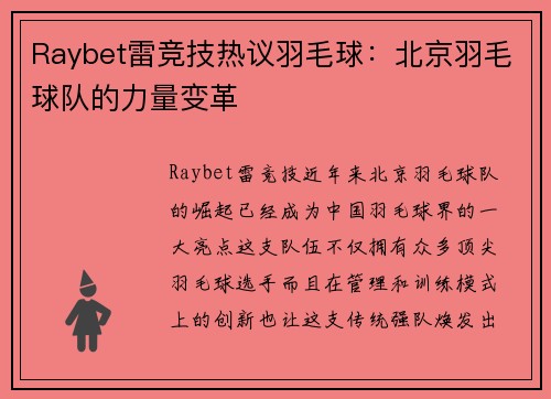 Raybet雷竞技热议羽毛球：北京羽毛球队的力量变革