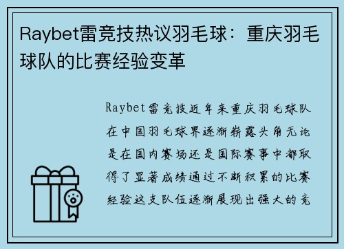 Raybet雷竞技热议羽毛球：重庆羽毛球队的比赛经验变革