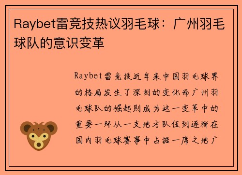 Raybet雷竞技热议羽毛球：广州羽毛球队的意识变革