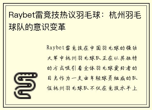 Raybet雷竞技热议羽毛球：杭州羽毛球队的意识变革