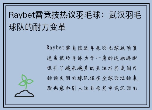 Raybet雷竞技热议羽毛球：武汉羽毛球队的耐力变革