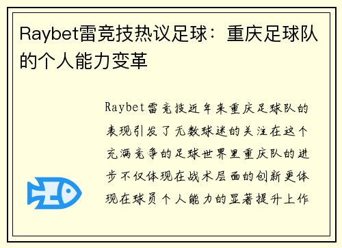 Raybet雷竞技热议足球：重庆足球队的个人能力变革