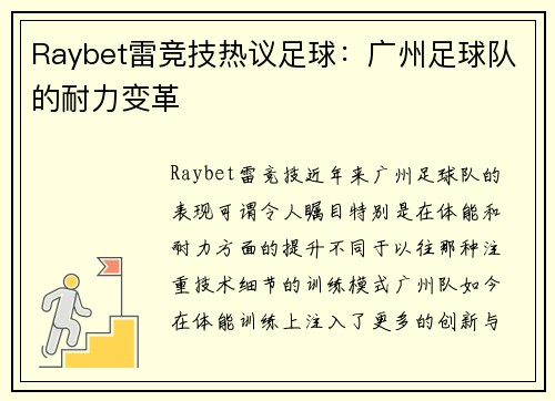 Raybet雷竞技热议足球：广州足球队的耐力变革
