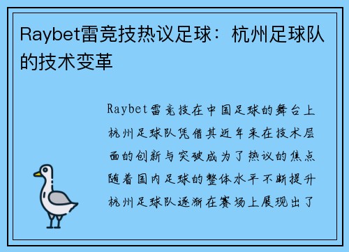 Raybet雷竞技热议足球：杭州足球队的技术变革