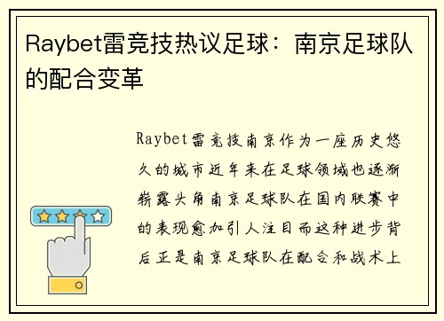 Raybet雷竞技热议足球：南京足球队的配合变革