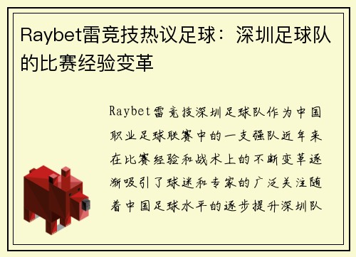 Raybet雷竞技热议足球：深圳足球队的比赛经验变革