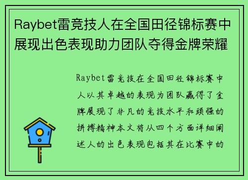 Raybet雷竞技人在全国田径锦标赛中展现出色表现助力团队夺得金牌荣耀