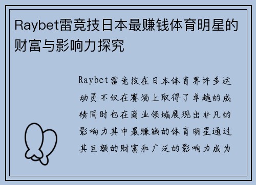 Raybet雷竞技日本最赚钱体育明星的财富与影响力探究