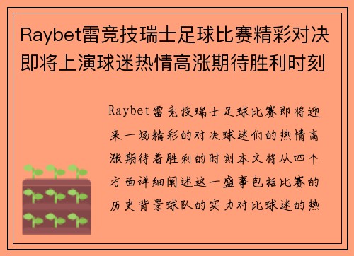 Raybet雷竞技瑞士足球比赛精彩对决即将上演球迷热情高涨期待胜利时刻