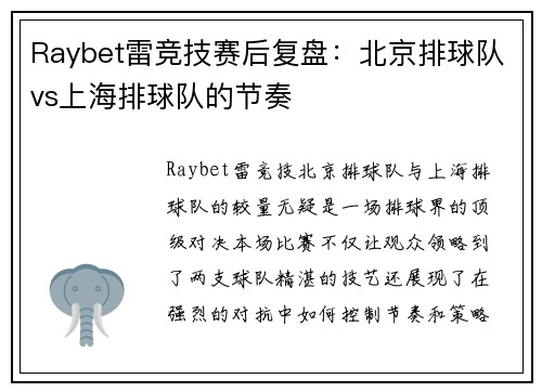 Raybet雷竞技赛后复盘：北京排球队vs上海排球队的节奏