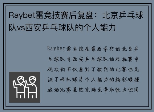 Raybet雷竞技赛后复盘：北京乒乓球队vs西安乒乓球队的个人能力