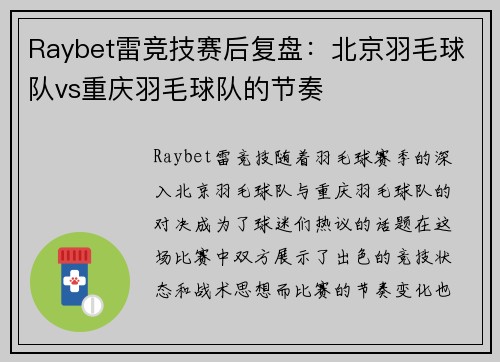 Raybet雷竞技赛后复盘：北京羽毛球队vs重庆羽毛球队的节奏