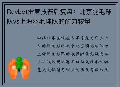 Raybet雷竞技赛后复盘：北京羽毛球队vs上海羽毛球队的耐力较量
