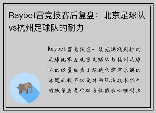 Raybet雷竞技赛后复盘：北京足球队vs杭州足球队的耐力