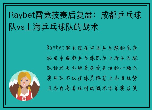 Raybet雷竞技赛后复盘：成都乒乓球队vs上海乒乓球队的战术