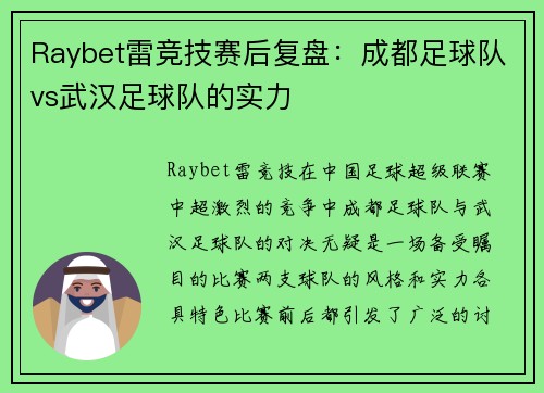 Raybet雷竞技赛后复盘：成都足球队vs武汉足球队的实力