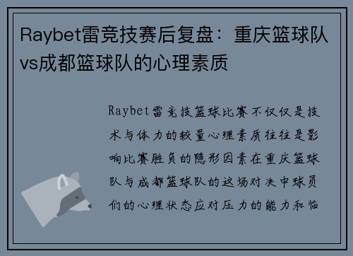 Raybet雷竞技赛后复盘：重庆篮球队vs成都篮球队的心理素质