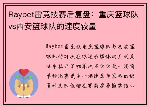 Raybet雷竞技赛后复盘：重庆篮球队vs西安篮球队的速度较量