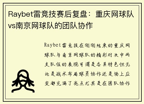 Raybet雷竞技赛后复盘：重庆网球队vs南京网球队的团队协作