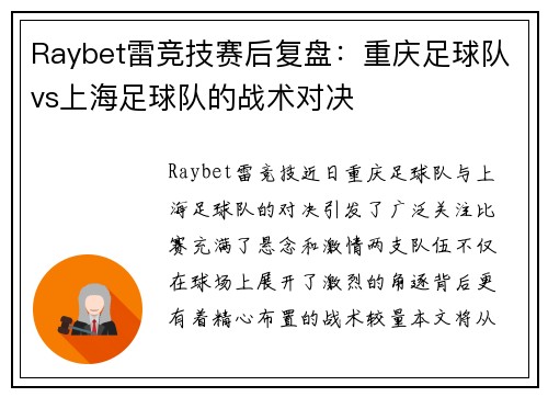 Raybet雷竞技赛后复盘：重庆足球队vs上海足球队的战术对决