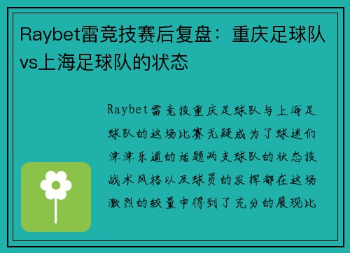 Raybet雷竞技赛后复盘：重庆足球队vs上海足球队的状态