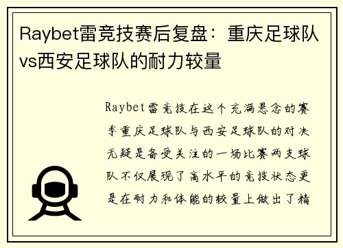Raybet雷竞技赛后复盘：重庆足球队vs西安足球队的耐力较量