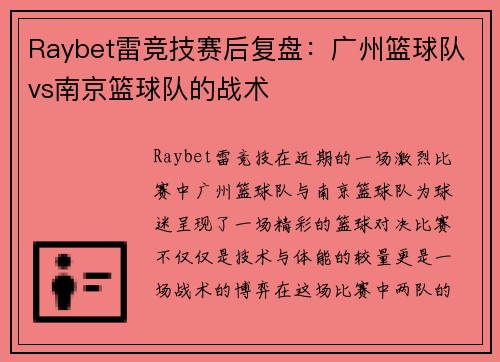 Raybet雷竞技赛后复盘：广州篮球队vs南京篮球队的战术