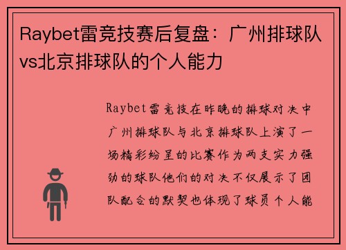 Raybet雷竞技赛后复盘：广州排球队vs北京排球队的个人能力