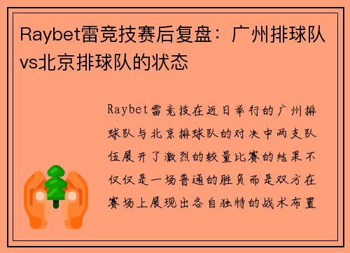 Raybet雷竞技赛后复盘：广州排球队vs北京排球队的状态