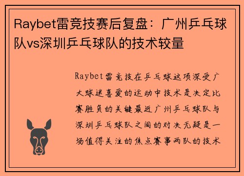 Raybet雷竞技赛后复盘：广州乒乓球队vs深圳乒乓球队的技术较量