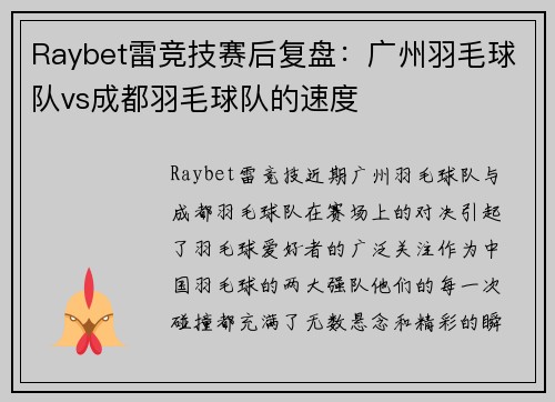 Raybet雷竞技赛后复盘：广州羽毛球队vs成都羽毛球队的速度