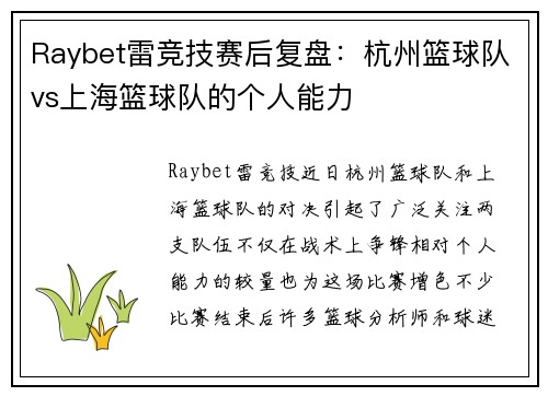 Raybet雷竞技赛后复盘：杭州篮球队vs上海篮球队的个人能力