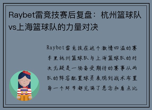 Raybet雷竞技赛后复盘：杭州篮球队vs上海篮球队的力量对决