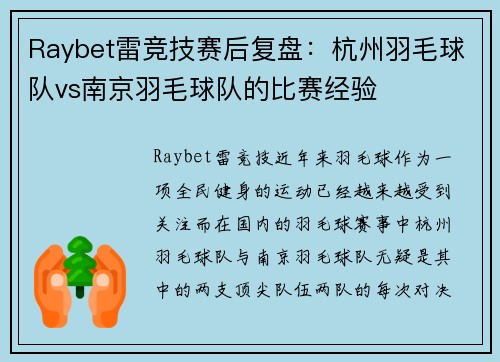 Raybet雷竞技赛后复盘：杭州羽毛球队vs南京羽毛球队的比赛经验