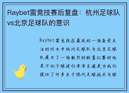 Raybet雷竞技赛后复盘：杭州足球队vs北京足球队的意识