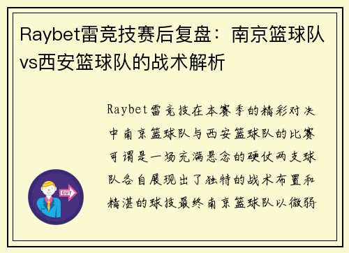 Raybet雷竞技赛后复盘：南京篮球队vs西安篮球队的战术解析