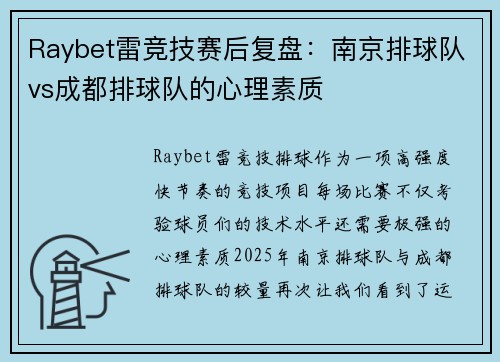 Raybet雷竞技赛后复盘：南京排球队vs成都排球队的心理素质