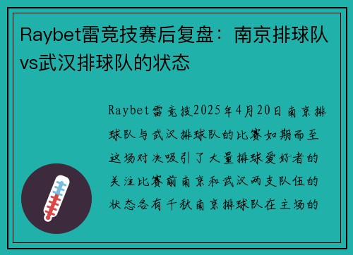 Raybet雷竞技赛后复盘：南京排球队vs武汉排球队的状态