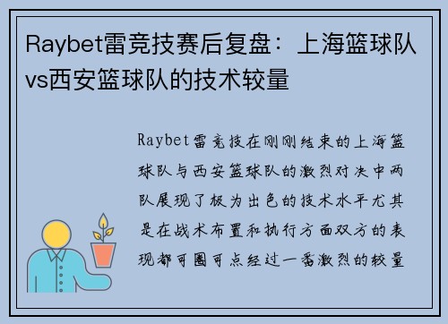 Raybet雷竞技赛后复盘：上海篮球队vs西安篮球队的技术较量
