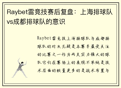 Raybet雷竞技赛后复盘：上海排球队vs成都排球队的意识