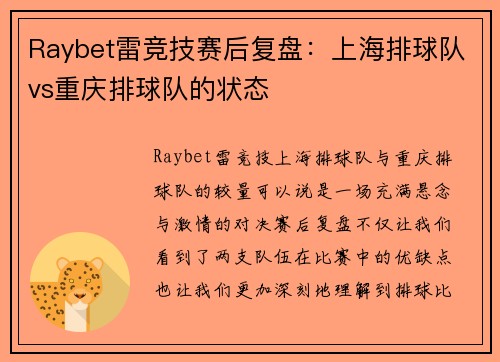Raybet雷竞技赛后复盘：上海排球队vs重庆排球队的状态