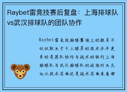 Raybet雷竞技赛后复盘：上海排球队vs武汉排球队的团队协作