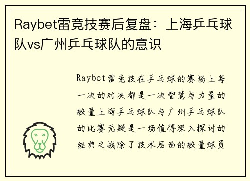 Raybet雷竞技赛后复盘：上海乒乓球队vs广州乒乓球队的意识