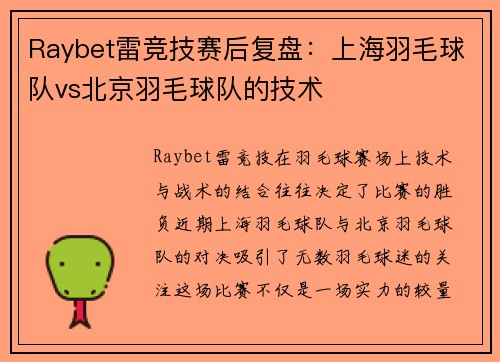 Raybet雷竞技赛后复盘：上海羽毛球队vs北京羽毛球队的技术
