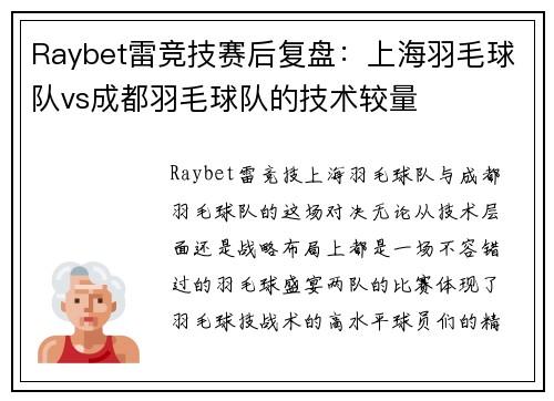 Raybet雷竞技赛后复盘：上海羽毛球队vs成都羽毛球队的技术较量